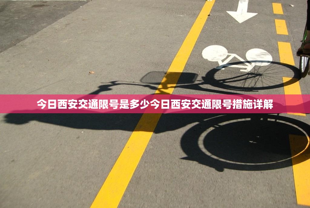 今日西安交通限号是多少今日西安交通限号措施详解  第1张
