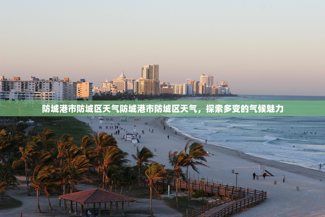 防城港市防城区天气防城港市防城区天气，探索多变的气候魅力  第1张