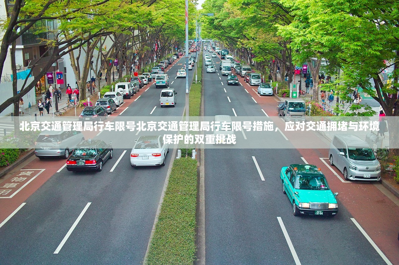 北京交通管理局行车限号北京交通管理局行车限号措施，应对交通拥堵与环境保护的双重挑战  第1张