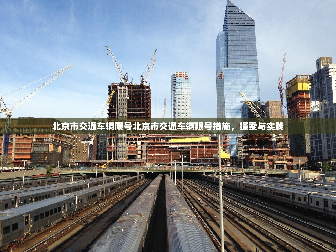 北京市交通车辆限号北京市交通车辆限号措施，探索与实践  第1张
