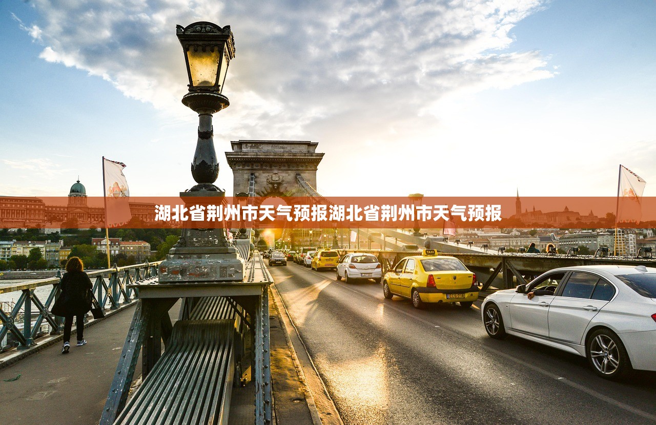 湖北省荆州市天气预报湖北省荆州市天气预报  第1张