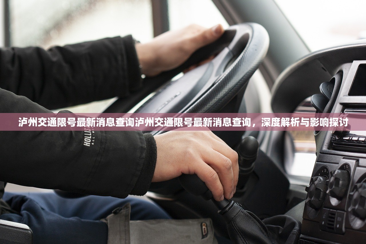 泸州交通限号最新消息查询泸州交通限号最新消息查询，深度解析与影响探讨  第1张