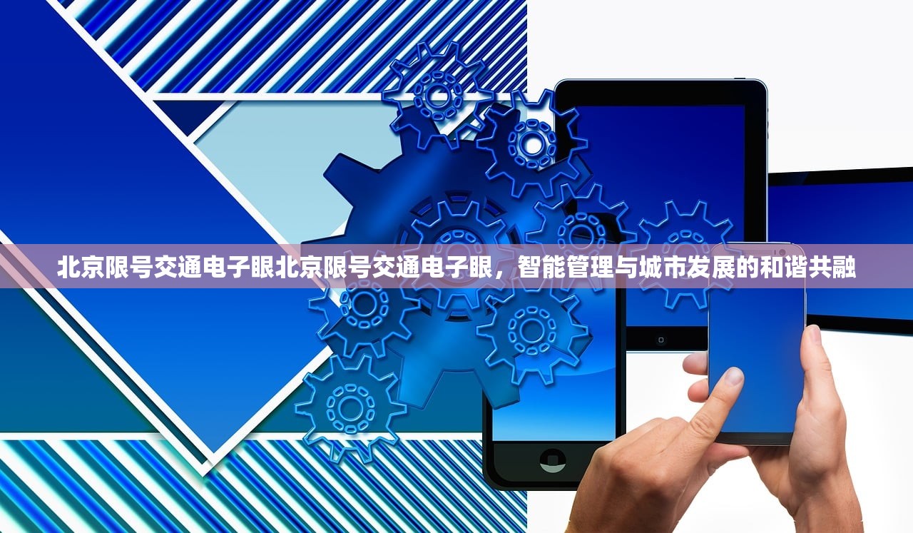 北京限号交通电子眼北京限号交通电子眼,智能管理与城市发展的和谐共融 第1张 北京限号交通电子眼北京限号交通电子眼,智能管理与城市发展的和谐共融 第1张