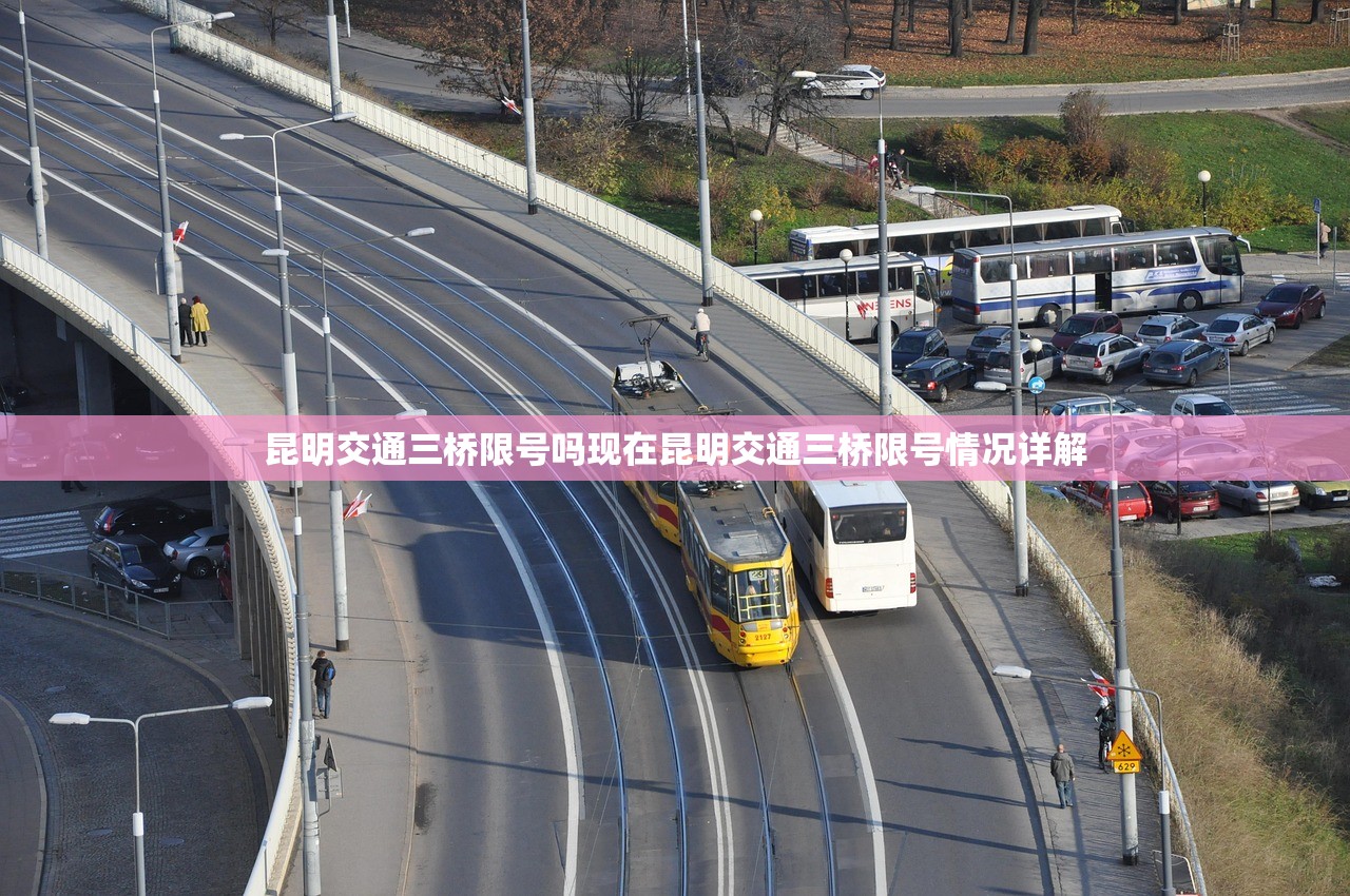 昆明交通三桥限号吗现在昆明交通三桥限号情况详解  第1张