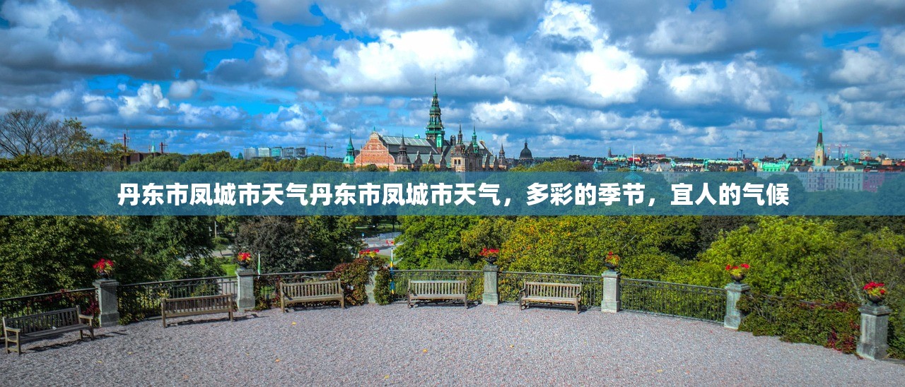 丹东市凤城市天气丹东市凤城市天气，多彩的季节，宜人的气候  第1张