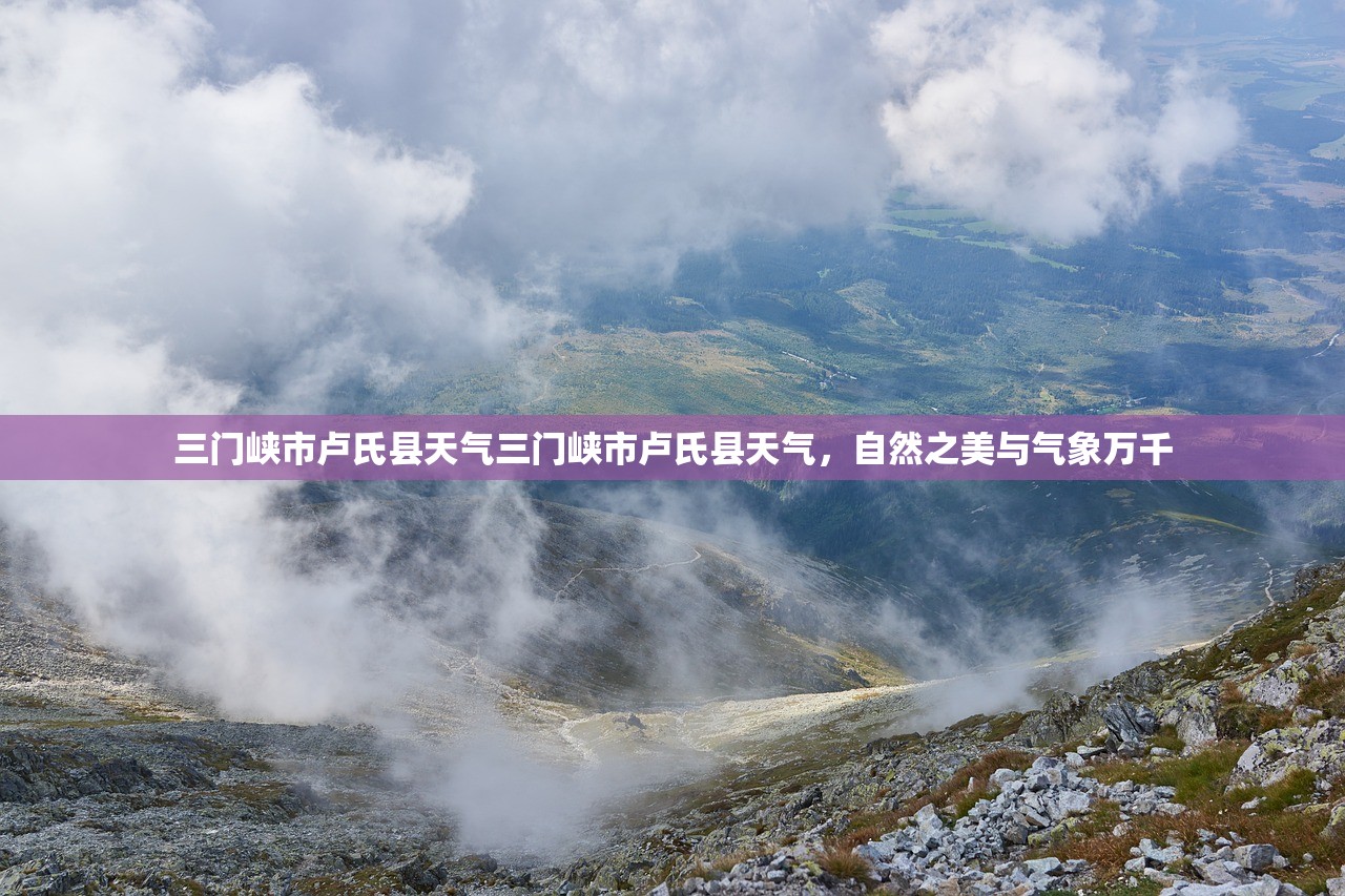 三门峡市卢氏县天气三门峡市卢氏县天气，自然之美与气象万千  第1张