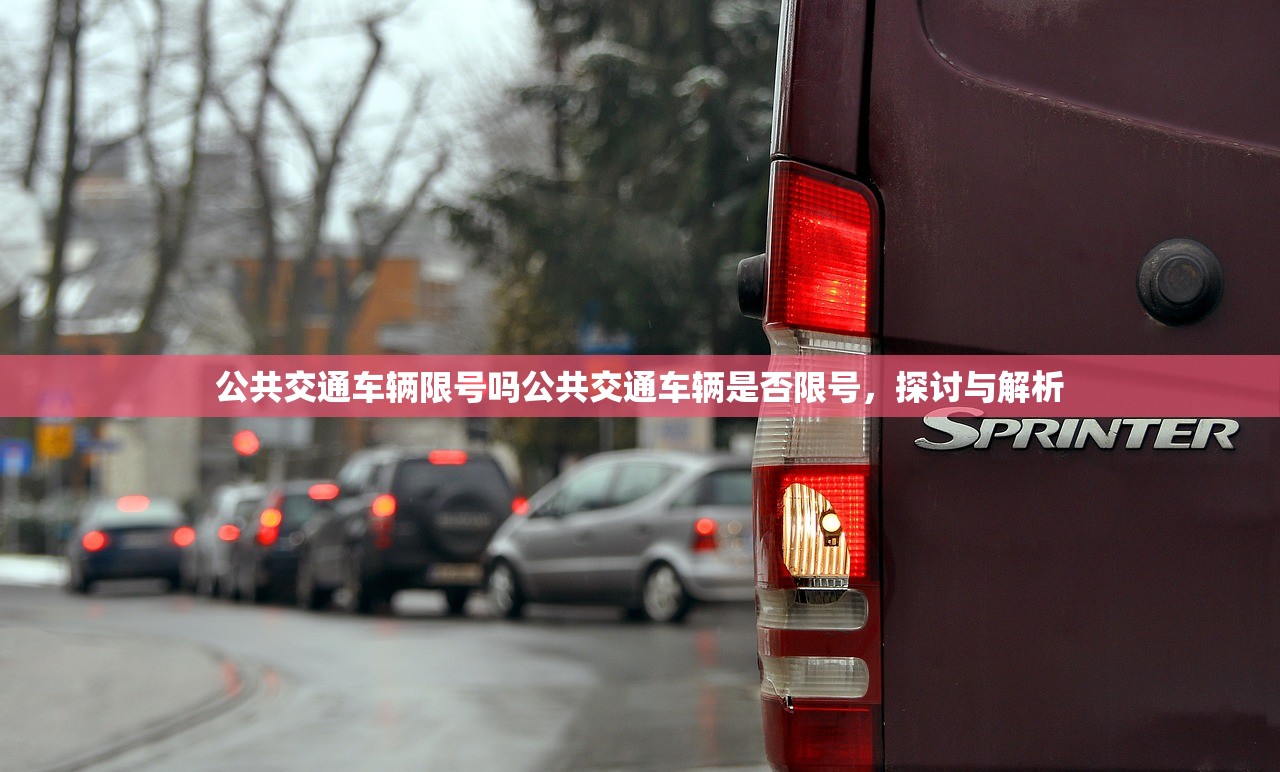 公共交通车辆限号吗公共交通车辆是否限号，探讨与解析  第1张