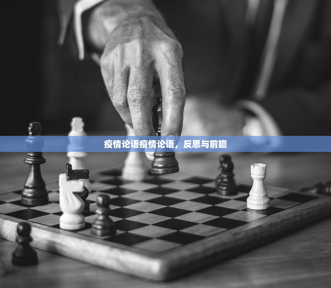 疫情论语疫情论语，反思与前瞻  第1张