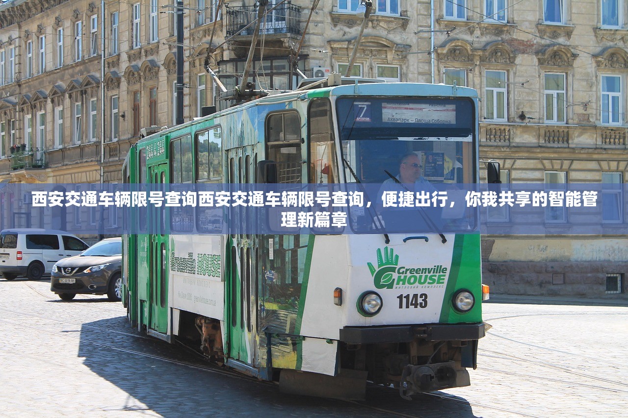 西安交通车辆限号查询西安交通车辆限号查询，便捷出行，你我共享的智能管理新篇章  第1张