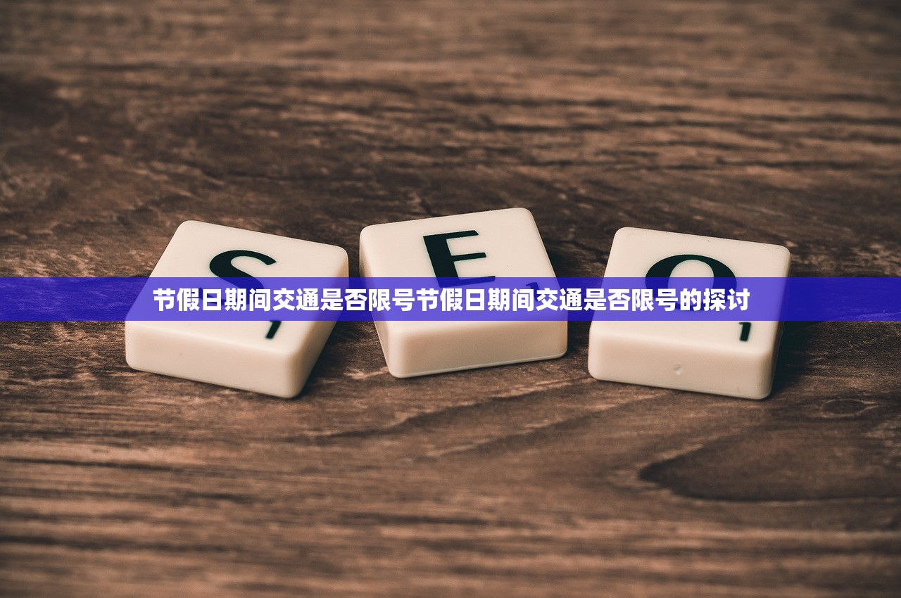 节假日期间交通是否限号节假日期间交通是否限号的探讨  第1张