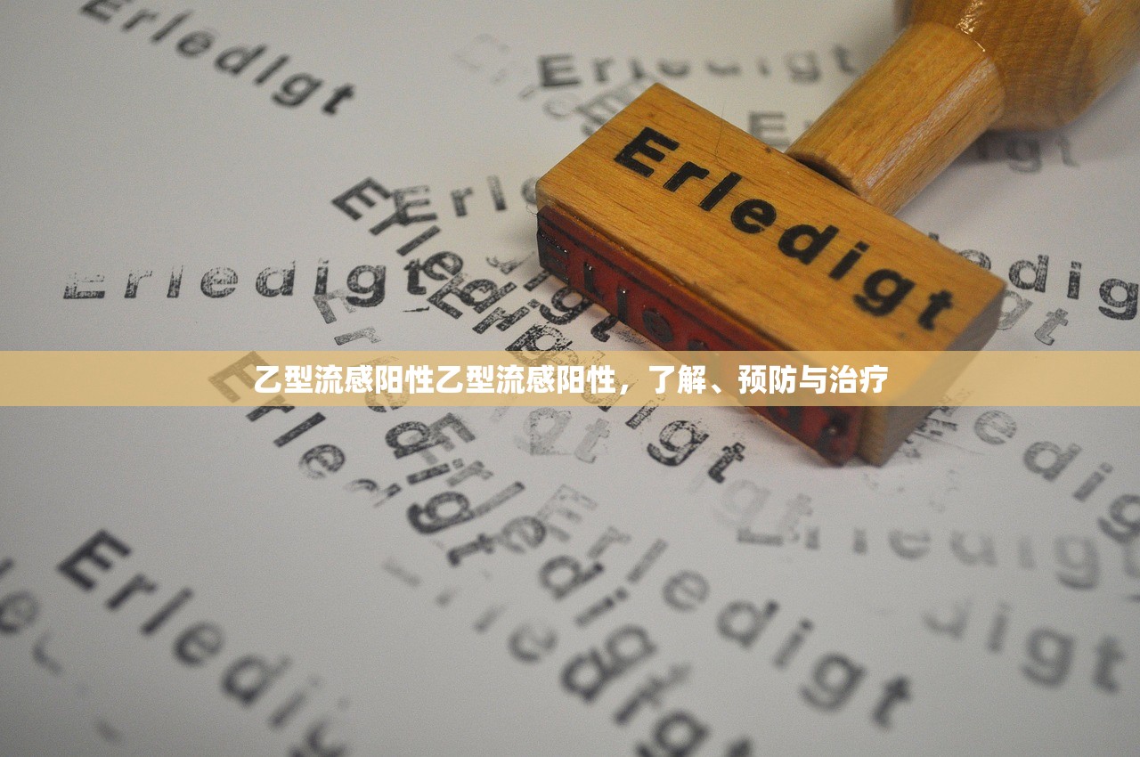乙型流感阳性乙型流感阳性，了解、预防与治疗  第1张