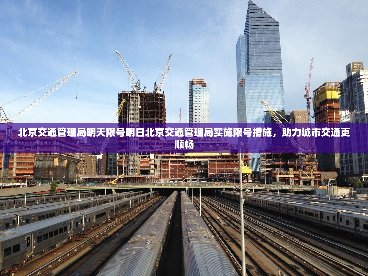 北京交通管理局明天限号明日北京交通管理局实施限号措施，助力城市交通更顺畅  第1张