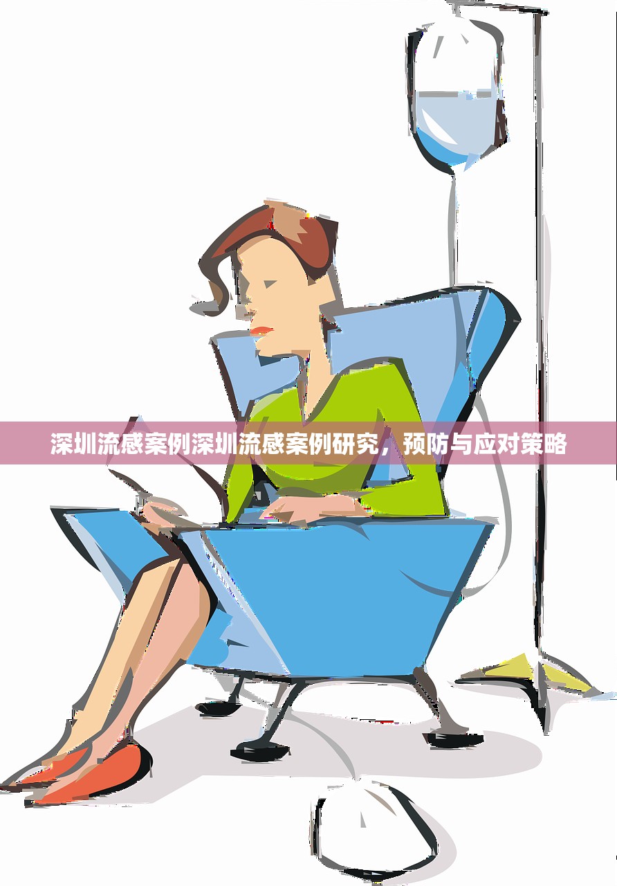 深圳流感案例深圳流感案例研究，预防与应对策略  第1张
