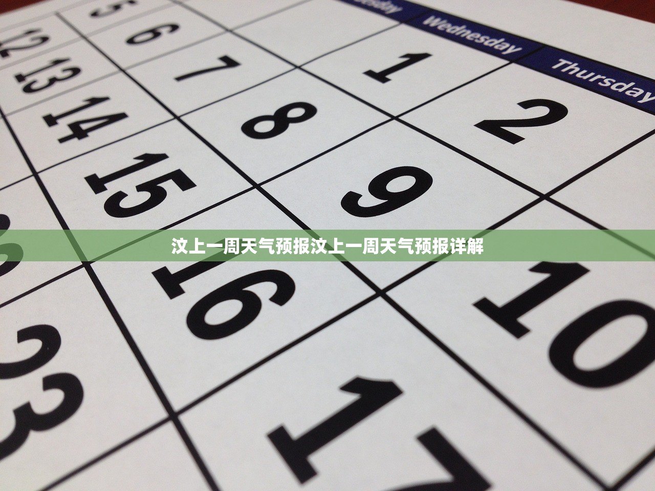 汶上一周天气预报汶上一周天气预报详解  第1张
