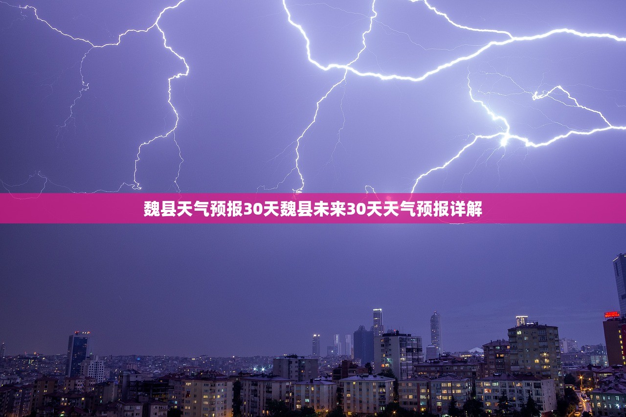 魏县天气预报30天魏县未来30天天气预报详解  第1张