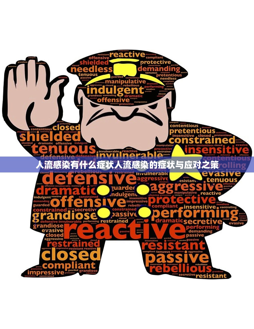 人流感染有什么症状人流感染的症状与应对之策 第1张 人流感染有什么症状人流感染的症状与应对之策 第1张