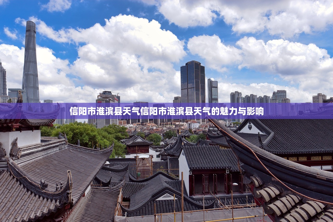 信阳市淮滨县天气信阳市淮滨县天气的魅力与影响 第1张 信阳市淮滨县天气信阳市淮滨县天气的魅力与影响 第1张