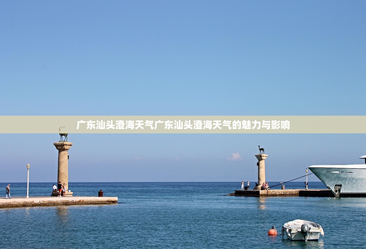 广东汕头澄海天气广东汕头澄海天气的魅力与影响  第1张