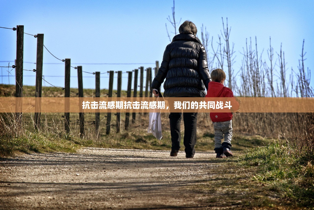 抗击流感期抗击流感期，我们的共同战斗  第1张