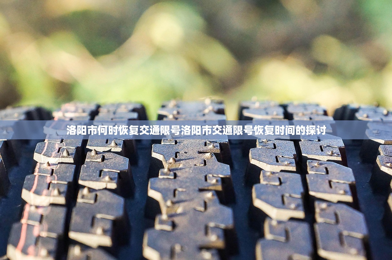 洛阳市何时恢复交通限号洛阳市交通限号恢复时间的探讨  第1张