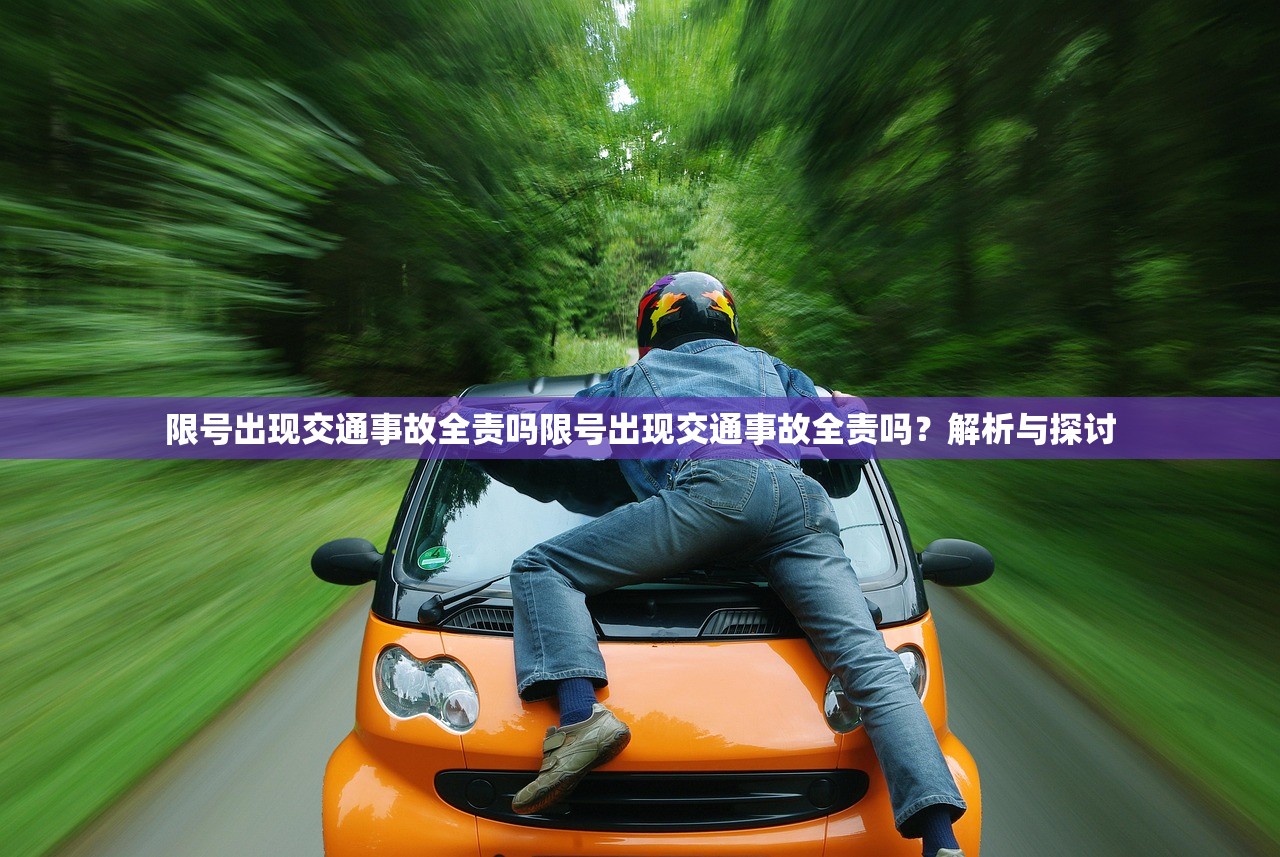 限号出现交通事故全责吗限号出现交通事故全责吗？解析与探讨  第1张