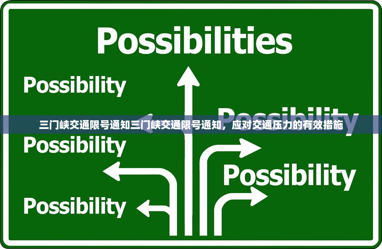 三门峡交通限号通知三门峡交通限号通知，应对交通压力的有效措施  第1张