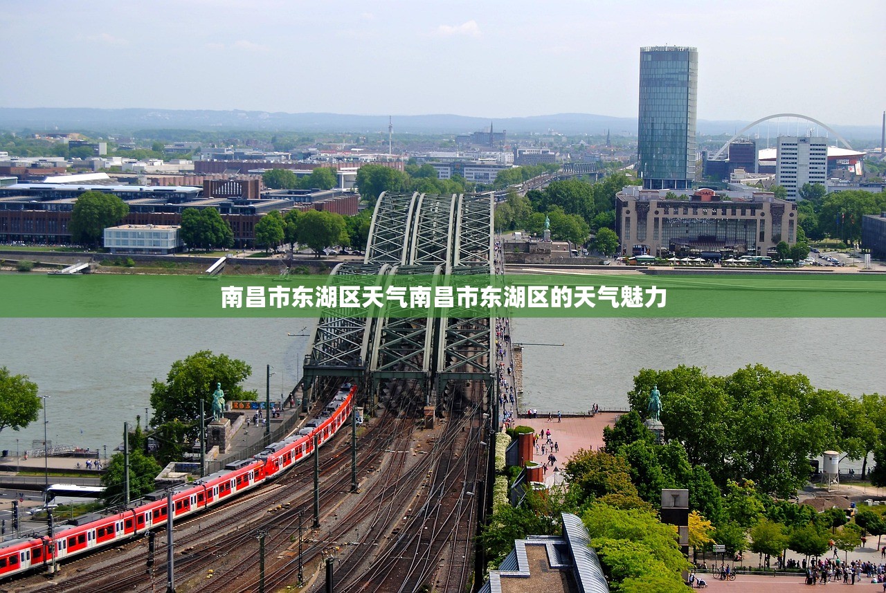 南昌市东湖区天气南昌市东湖区的天气魅力  第1张