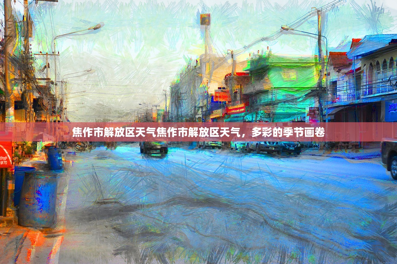 焦作市解放区天气焦作市解放区天气，多彩的季节画卷  第1张