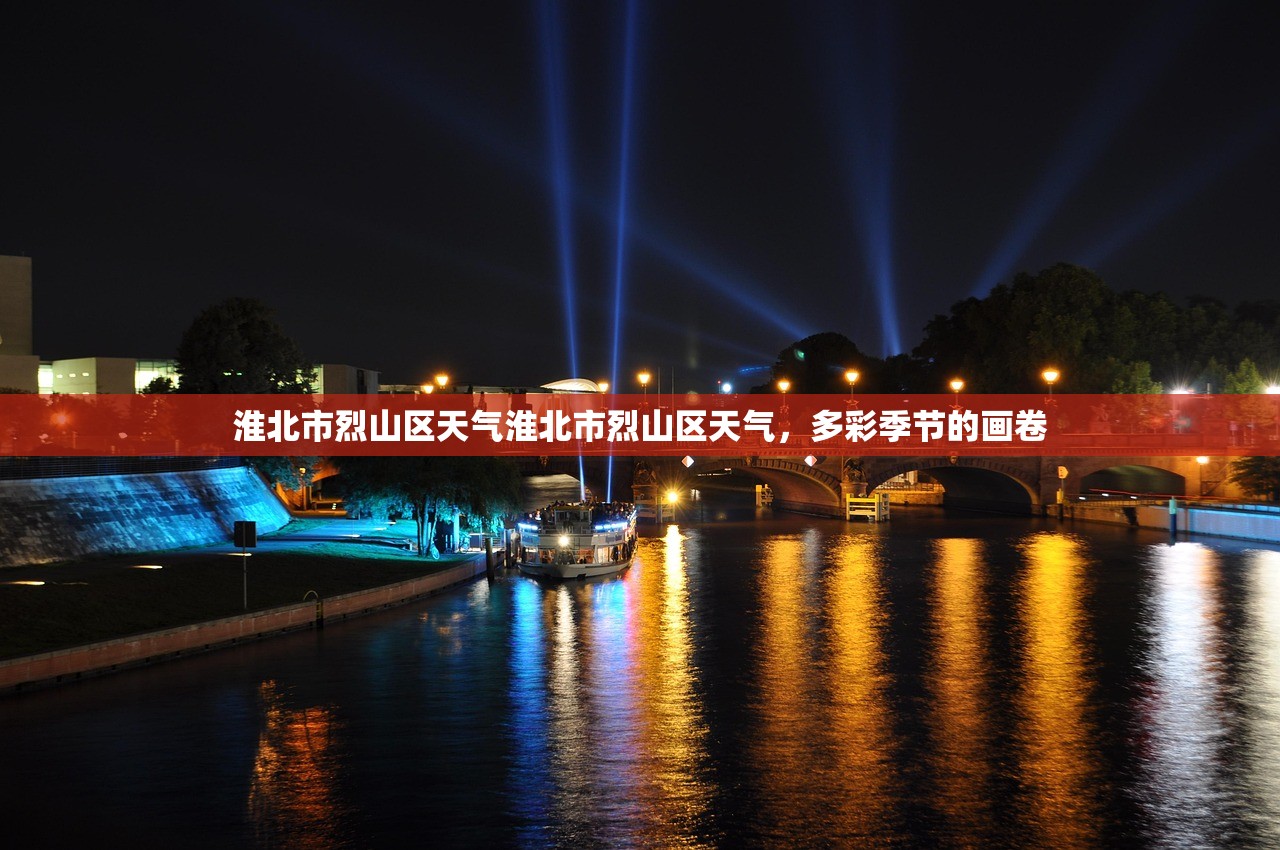 淮北市烈山区天气淮北市烈山区天气，多彩季节的画卷  第1张