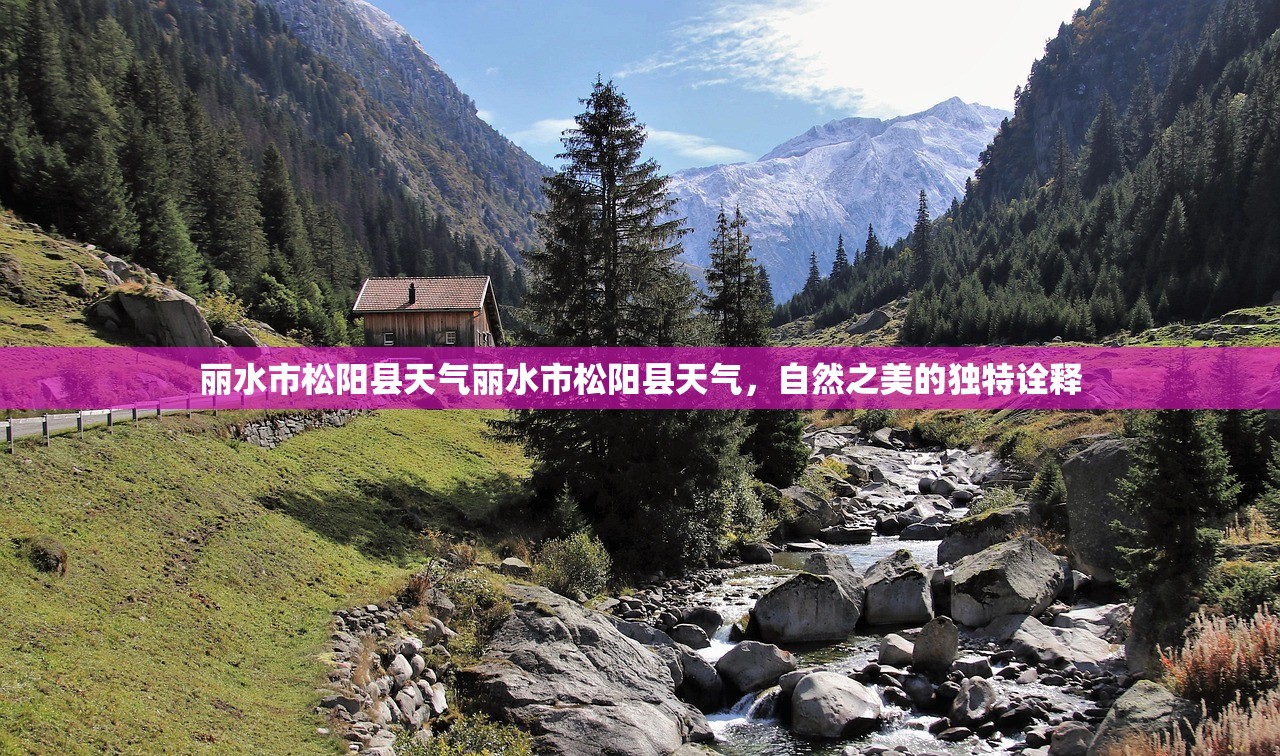 丽水市松阳县天气丽水市松阳县天气，自然之美的独特诠释  第1张