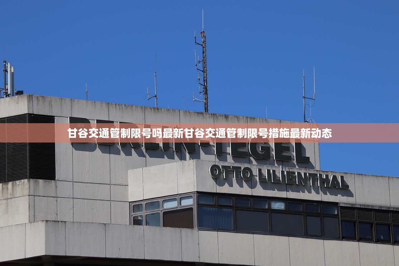 甘谷交通管制限号吗最新甘谷交通管制限号措施最新动态  第1张