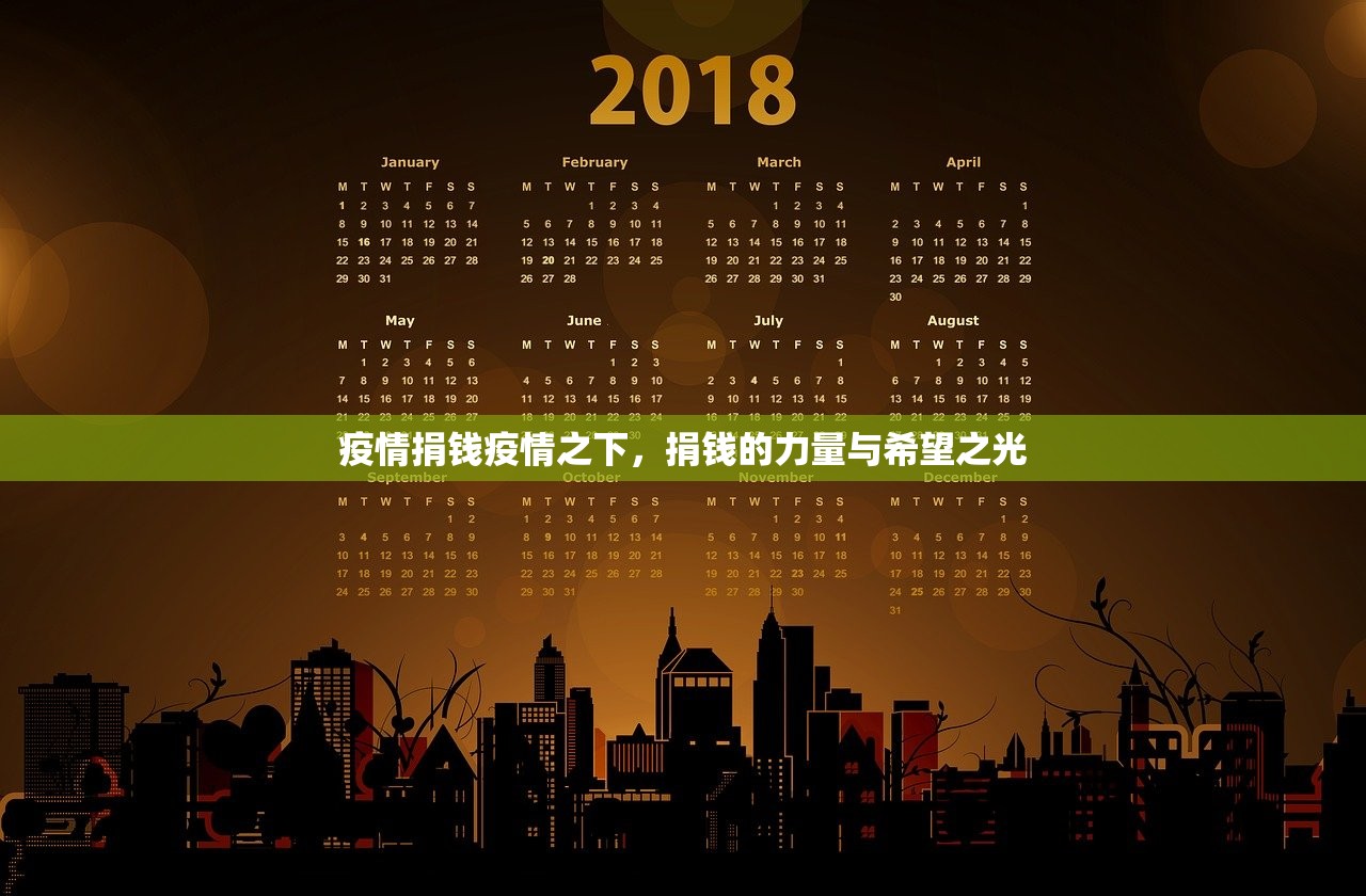 疫情捐钱疫情之下，捐钱的力量与希望之光  第1张