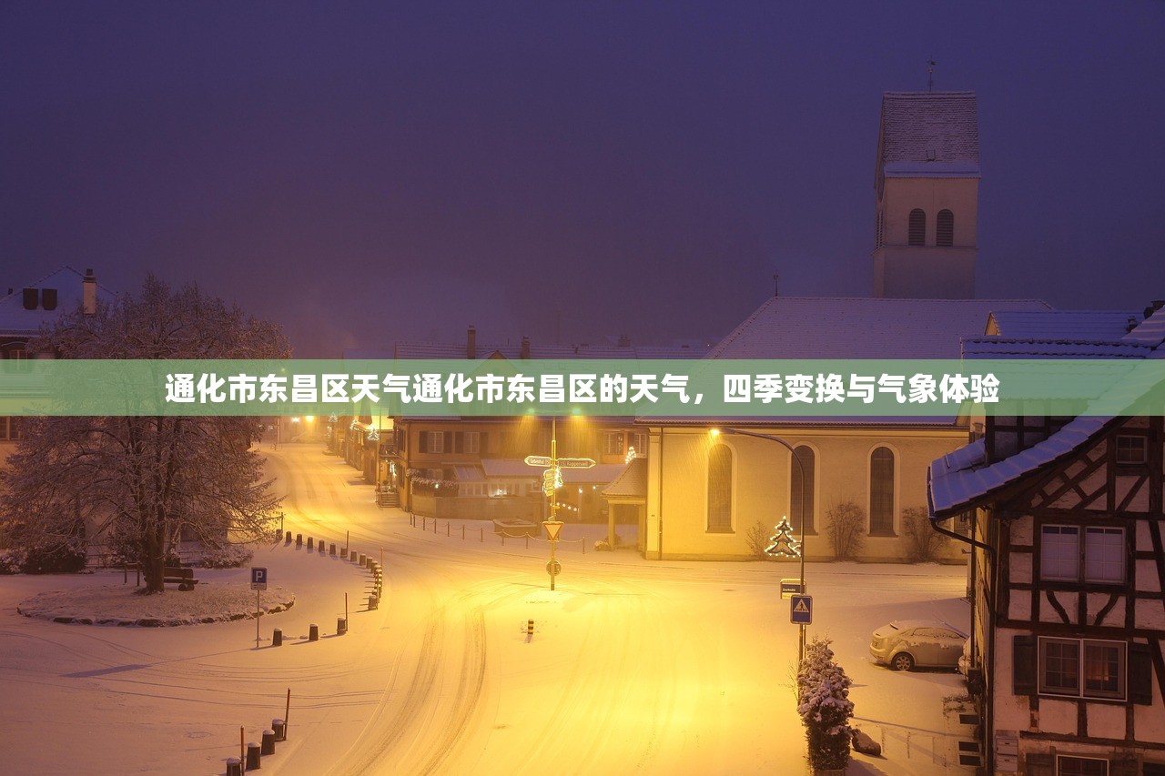 通化市东昌区天气通化市东昌区的天气，四季变换与气象体验  第1张