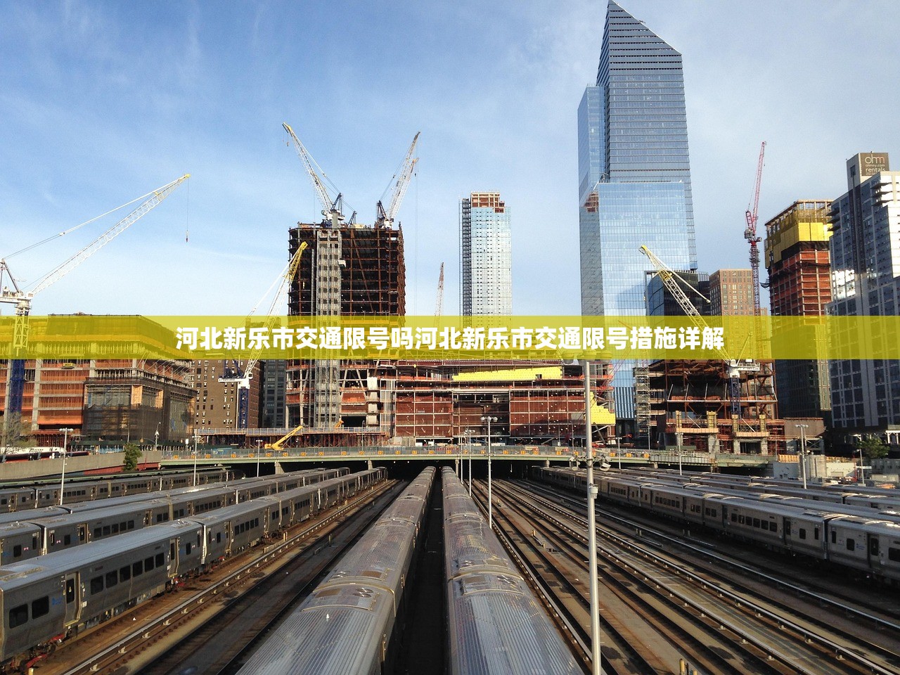 河北新乐市交通限号吗河北新乐市交通限号措施详解  第1张