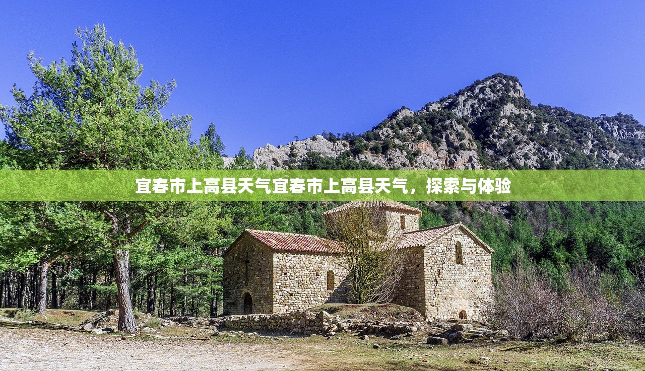 宜春市上高县天气宜春市上高县天气，探索与体验  第1张