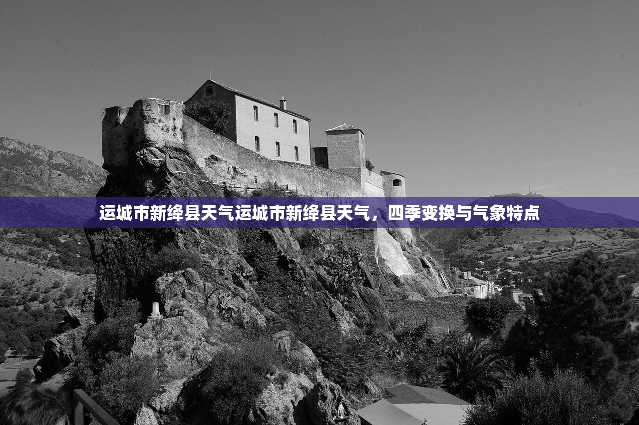 运城市新绛县天气运城市新绛县天气，四季变换与气象特点  第1张