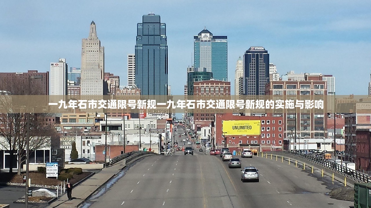 一九年石市交通限号新规一九年石市交通限号新规的实施与影响  第1张