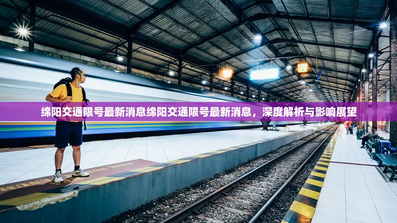 绵阳交通限号最新消息绵阳交通限号最新消息，深度解析与影响展望  第1张