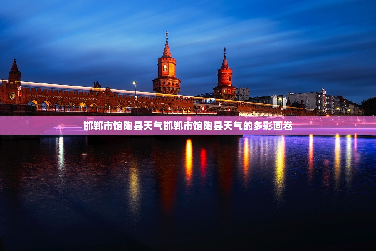 邯郸市馆陶县天气邯郸市馆陶县天气的多彩画卷  第1张