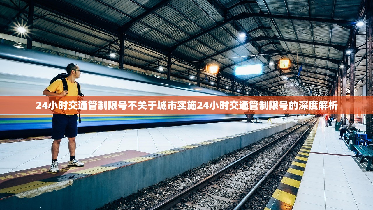 24小时交通管制限号不关于城市实施24小时交通管制限号的深度解析  第1张