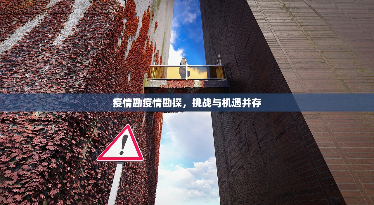 疫情勘疫情勘探，挑战与机遇并存  第1张