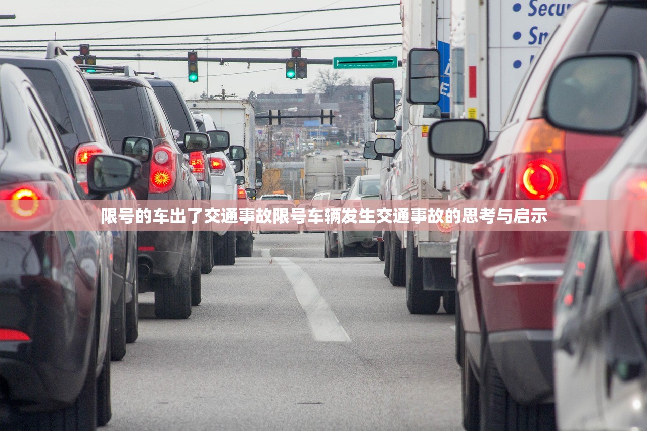 限号的车出了交通事故限号车辆发生交通事故的思考与启示 第1张 限号的车出了交通事故限号车辆发生交通事故的思考与启示 第1张
