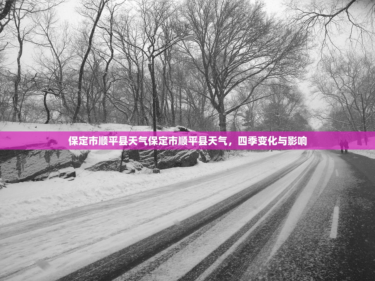 保定市顺平县天气保定市顺平县天气，四季变化与影响  第1张