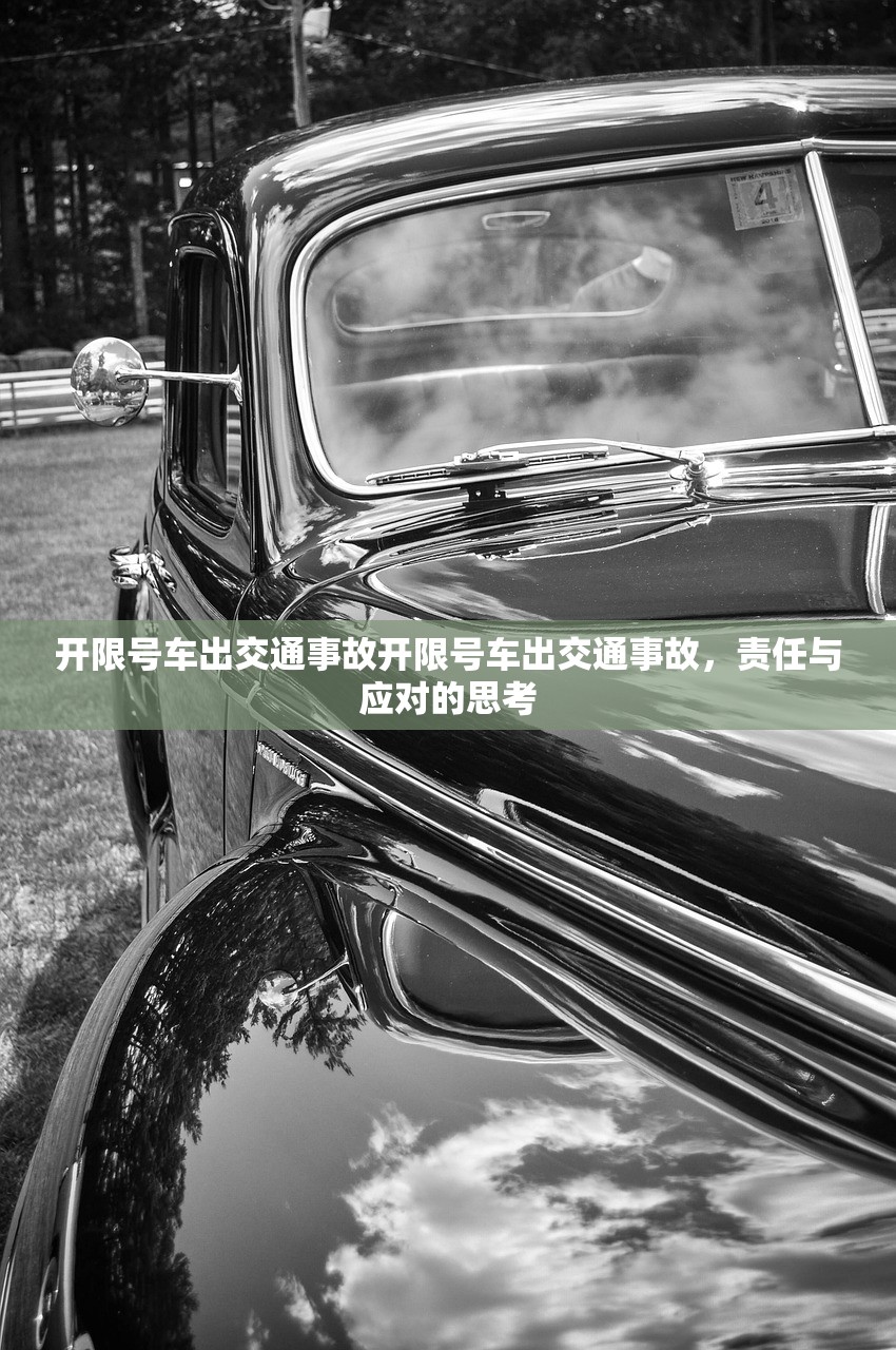 开限号车出交通事故开限号车出交通事故，责任与应对的思考  第1张