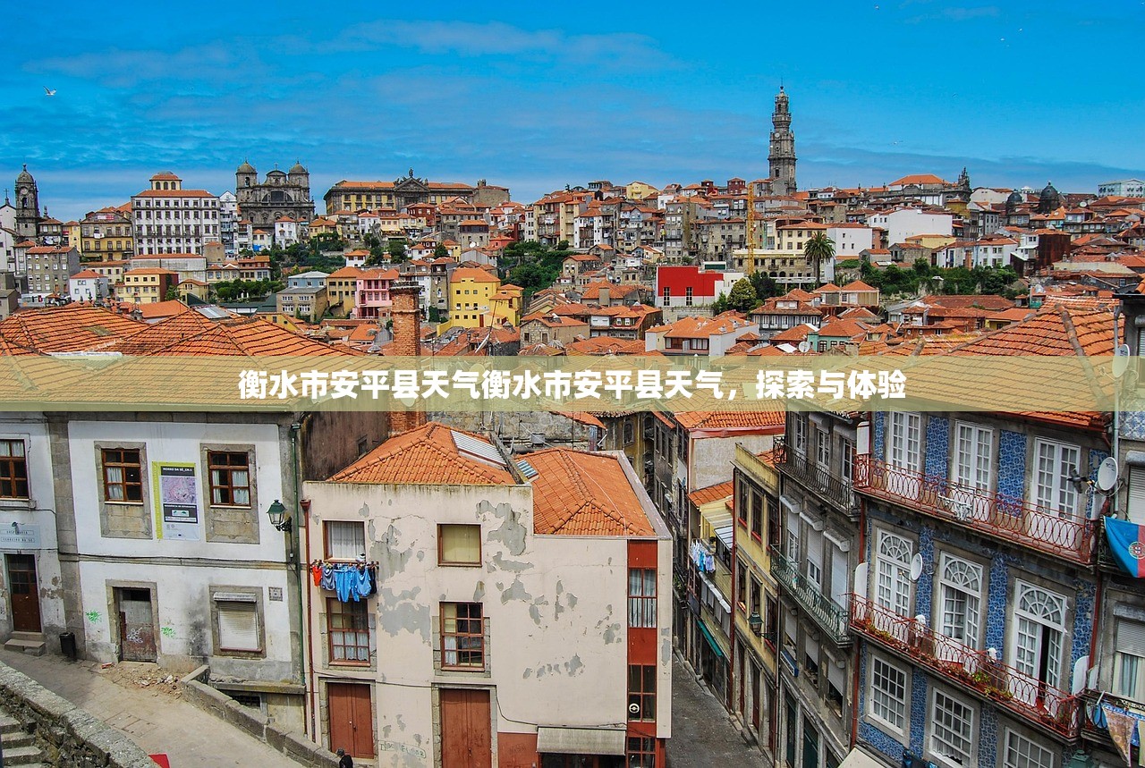 衡水市安平县天气衡水市安平县天气，探索与体验  第1张