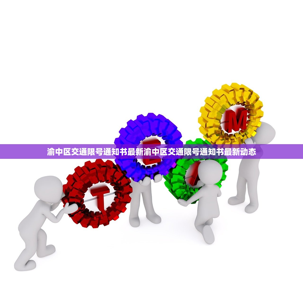 渝中区交通限号通知书最新渝中区交通限号通知书最新动态  第1张