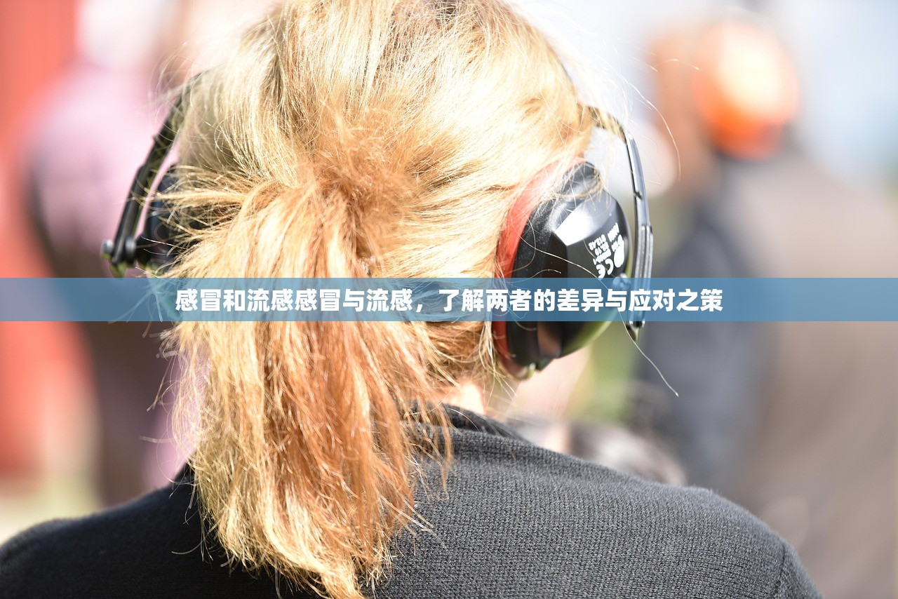 感冒和流感感冒与流感，了解两者的差异与应对之策  第1张
