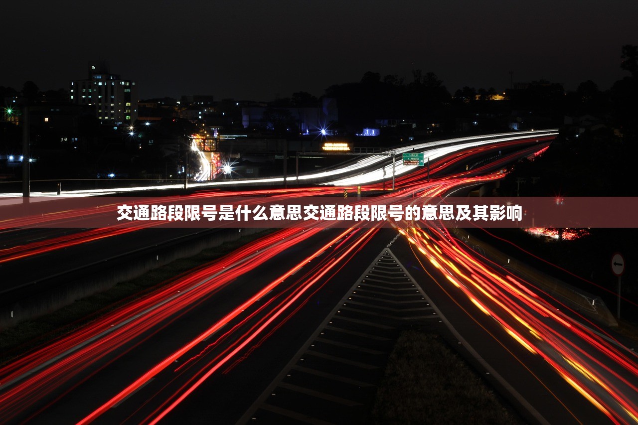 交通路段限号是什么意思交通路段限号的意思及其影响 第1张 交通路段限号是什么意思交通路段限号的意思及其影响 第1张