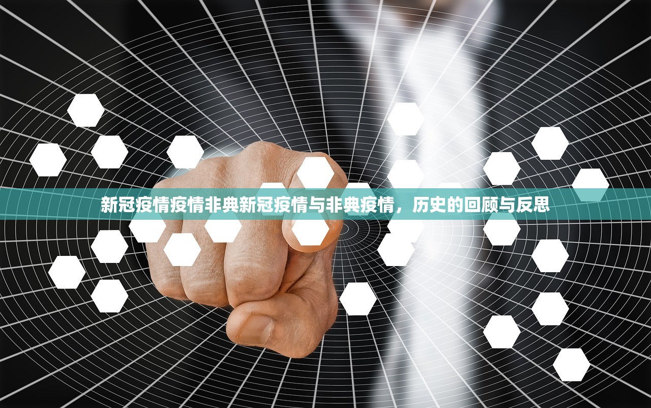 新冠疫情疫情非典新冠疫情与非典疫情，历史的回顾与反思  第1张