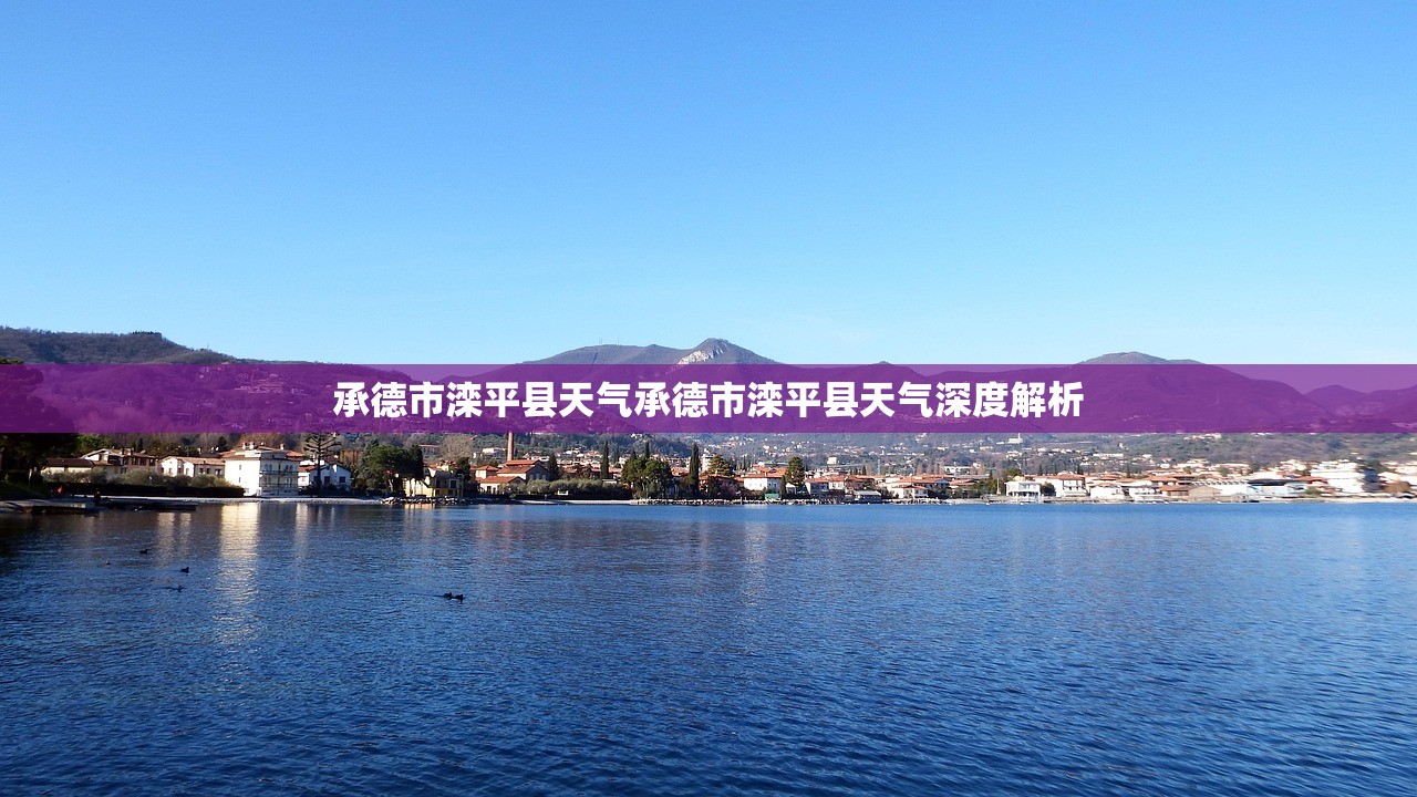 承德市滦平县天气承德市滦平县天气深度解析  第1张